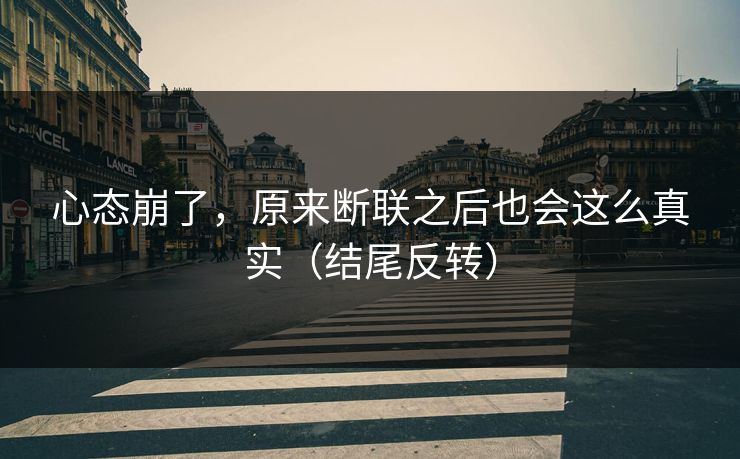 心态崩了，原来断联之后也会这么真实（结尾反转）